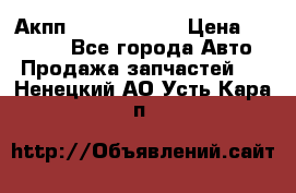 Акпп Infiniti m35 › Цена ­ 45 000 - Все города Авто » Продажа запчастей   . Ненецкий АО,Усть-Кара п.